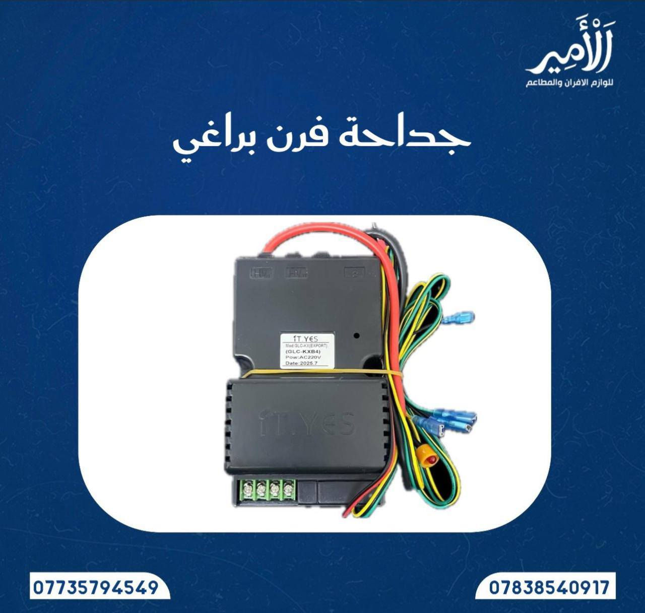 👇ا(لامير للوازم الافران والمطاعم) 👇
🚚( توصيل سريع كافة المحافظات(  5 الف )🚚
قطع غيار افران / قطع غيار قلايات / قطع غيار جدر كنتاكي 
قطع غيار شوايات كص / قطع غيار شوايات كص 
وكافة مستلزمات الافران والمطاعم 
للاستفسار خاص او الاتصال او واتساب 📞☎️☎️📞
  👇👇👇👇👇👇👇👇👇👇👇
‏‭0773 579 4549‬ متوفر واتساب 
‏‭0783 854 0917‬ متوفر واتساب 
للمزيد من المنتجات ادخل قناة التلكرام اضغط على الرابط 👇👇👇👇👇👇👇👇👇👇👇👇👇👇👇👇
https://t.me/alamer003 https://t.me/alamer003
https://t.me/alamer003 https://t.me/alamer003
        👇👇👇👇👇👇👇👇
1/ مقياس حرارة اسود (كيج ) سعر القطعة 25 الف 
2/ مقياس حرارة ابيض لوسي ( كيج ) سعر القطعة 30 الف
3/ قفل غاز ( سيت ولف ) سعر القطعة 25 الف 
4/ ماطور هواء ( بلور فرن ) سعر القطعة 25 الف 
5/جداحة فرن براغي سعر القطعة 25 الف
جداحة فرن وايرات سعر القطعة 25 الف
6/ تايمر ( منضم وقت ) سعر القطعة 20 الف
7/ طاولي فافون 40/60 وزن 1300 سعر 10 الف
8/ صينية فافون 60/80 وزن 2 كيلو سعر القطعة 20 الف 
9/ سبرنك فرن سعر القطعة 5 الف
10/حساس سنسر سعر القطعة 15 الف
11/ دكمة فرن سعر القطعة 3 الف 
12/نرمادة باب سعر القطعة 20 الف 
13/ كلوب فرن فر سعر القطعة 5 الف 
14/ كلوب فرن كبس سعر القطعة 5 الف   
15/ يدة باب اسود سعر الزوج 20 الف 
16/ يدة باب برتقالي سعر القطعة 25 الف
17/ باب فرن جامتين سعر القطعة 175 الف 
18/ اصابع جداحة سعر الزوج 25 الف 
19/ طاولي فافون  مثقب  60/80 وزن 2 كيلو  16 الف
20/ قالب بركر 20 الف 
21 /جداحة كريل 20 الف
22/ حساس قلاية 15 صيني
23/ جداحة كريل احمر 10  الف 

اسعار خاصة للجملة ( بيع جملة مفرد ) ❌❌❌

 توصيل بغداد ( 5 ) الف  🚙🚕
محافضات ( 5 ) الف🚙🚕

للاستفسار خاص او الاتصال او واتساب 📞☎️☎️📞
  👇👇👇👇👇👇👇👇👇👇👇
‏‭0773 579 4549‬ متوفر واتساب 
‏‭0783 854 0917‬ متوفر واتساب
