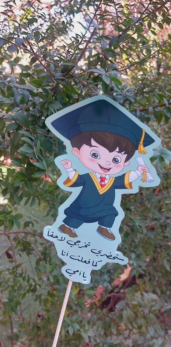 ستيكرات تخرج حسب الطلب 🎓

🔥🔥 قطعة بألف دينار فقط 🔥🔥

للحجز والاستفسار راسلونا خاص 📩

📍موقعنا // الموصل - الجانب الايمن - منطقة الميدان - شارع نينوى - قيصرية الكاتب

متوفر توصيل لجميع محافظات العراق 🚗

توصيل داخل الموصل ٣
بغداد ٥
بقية المحافظات ٦


**إذا كنت صاحب هذا الإعلان وتريد حذفه لأي سبب، رجاءا أرسل رسالة إلى الدعم الفني**