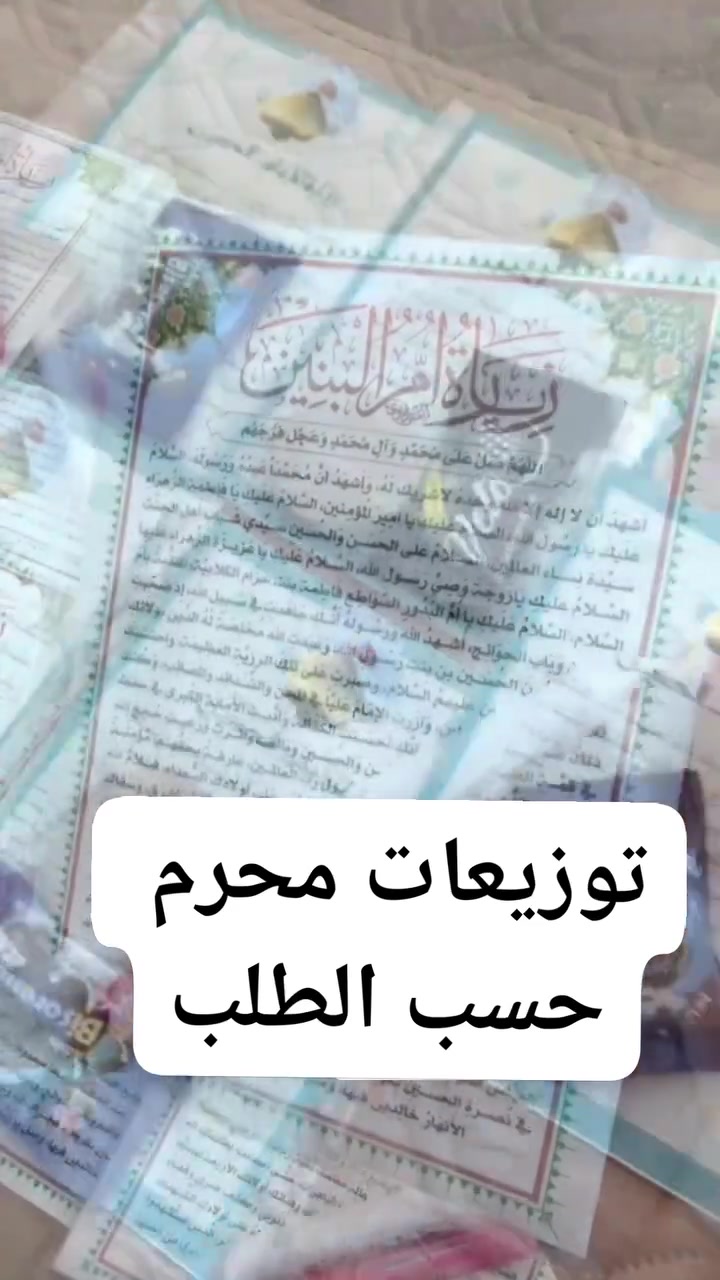 انقطعنا فترة، لكن حب الحسين لا ينقطع 🖤
نعود إليكم استعداداً لأيامٍ عظيمة، نحمل فيها نية الخدمة وبركة الذكرى، سائلين الله القبول والتوفيق.
ترقبوا جديد توزيعات محرم المباركة.


**إذا كنت صاحب هذا الإعلان وتريد حذفه لأي سبب، رجاءا أرسل رسالة إلى الدعم الفني**