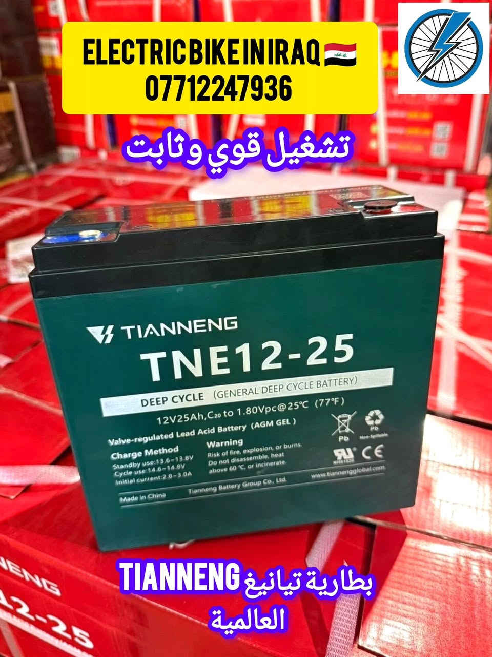 🔋 بطارية TIANNENG TNE12-25 الأصلية 🔋
اختيارك المثالي لأداء قوي وثبات عالي 💪⚡

✨ المواصفات الفنية: 🔹 الجهد: 12 فولت
   🔷 سنة الإنتاج 2️⃣0️⃣2️⃣6️⃣ 
🔹 السعة: 25 أمبير
🔹 النوع: Deep Cycle (شحن وتفريغ عميق)
🔹 التقنية: AGM GEL (جل متطور)
🔹 مقاومة عالية للحرارة والظروف القاسية 🔥
🔹 عمر افتراضي أطول وكفاءة أعلى 🔄

💡 شرح تقنية البطارية: بطارية AGM GEL تعتمد على مادة هلامية (جل) بدل السائل، وهذا يعطيك:
✔️ أمان أعلى (بدون تسريب)
✔️ أداء ثابت حتى مع الاستخدام الطويل
✔️ تتحمل الشحن والتفريغ المتكرر
✔️ مناسبة للدراجات الكهربائية والأجهزة الحساسة ⚙️

🚀 ليش تختارها؟
🔸 تشغيل قوي وثابت
🔸 توفير بالطاقة
🔸 جودة مضمونة من شركة TIANNENG العالمية 🌍

💰 السعر: 38,000 دينار فقط

🚚 متوفر توصيل:
بغداد وجميع المحافظات 🇮🇶

📞 للحجز والاستفسار:
التواصل مع إدارة الصفحة أو الاتصال على الرقم:
📱 *********** (واتساب)

✨ ELECTRIC BIKE IN IRAQ 🇮🇶
ثقتكم هي رأس مالنا 🤍
