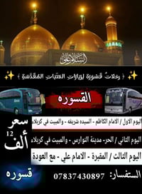 قسوره • زيارات العتبات • كل خميس