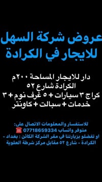 ‏🔷 عروض شركة السهل للايجار في الكرادة 🔷 للمعلومات والاستفسار الاتصال ع...