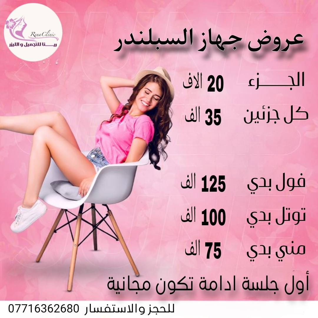 #عروض_الليزر لمدة 3 أيام
#الڪانديلا  أحدث إصدار ونتائج مضمونة 

 #السبلندر  😍😍
“SPLENDOR-X” جهاز سبلندر اكس 

 أفضل جهاز ليزر لإزالة الشعر حيث أنه يعمل على:

✔️إزالة الشعر لجميع ألوان ودرجات البشرة .

✔️إزالة جميع أنواع الشعر لتصل إلى الشعر الوبري وتتخلص من جذوره.

✔️قوّة وسرعة الآداء.

✔️يعمل بموجتي ليزر اندياج والكسندريت.

✔️شكل مربع لنبضة الليزر  أي اختراق أسرع وأعمق للمنطقة المعالجة .

✔️عدد جلسات أقل وفعالية أكبر.

#متوفر في عيادة رينا لليزر والتجميل ♥️
[[ موجود سحب وصولات العدد مفتوح .]]...
٠٠٠٠٠٠٠٠
✨للحجز ☎️ على الواتساب ***********
