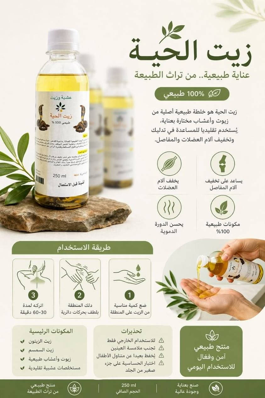 🐍 زيت الحية الطبيعي (100%) 🐍
​الحل المثالي لشعر طويل، كثيف، وصحي!
​✅ تطويل وتكثيف: يحفز البصيلات لنمو أسرع.
​✅ إيقاف التساقط: يقوي الشعر من الجذور حتى الأطراف.
​✅ علاج التقصف: يمنحكِ نعومة فائقة ولمعان طبيعي.
​النتيجة: شعر قوي ومظهر حيوي من أول استخدام!

> ﹏﹏﹏﹏﹏﹏ 𓍢ִ໋ 🫧 ✧ 🦢 𓍢ִ໋ 🪞 ﹏﹏﹏﹏﹏﹏
> 𓍢ִ໋🌷‌֒ ✧˚ ༘ ⋆｡˚ ☁️
​#زيت_الحية #تطويل_الشعر #عناية_بالشعر #منتجات_طبيعية


**إذا كنت صاحب هذا الإعلان وتريد حذفه لأي سبب، رجاءا أرسل رسالة إلى الدعم الفني**