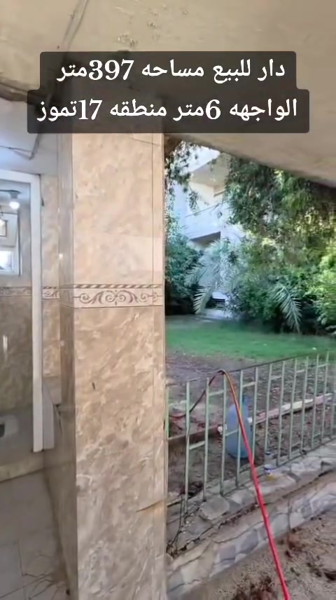 #مكتب ابراج الحدباء للعقار منشور رقم،،392
#للبيع 🏠🚪🪟🚪

دار  للبيع      مساحة (397) متر 

  

🏠 

  

......ـــــــــ........ــــــــ...(7) غرف نوم 🔚 صاله

🚪🪟🚪🪟

 🚾وصحيات 

حمام

ومطبخ

  ☸️💠 

🛻🛻🛻 سياره تكف يم الباب

،،،،،ـــ.......ـــــ......ــــ،،،،،

#عنوان_البيت   ↘️

⬅️ الساحل الأيمن 

منطقة (منطقه 17تموز) 

 قرب مول تموز  

`السعر جدا جدا مناسب 

~....`~.....`~.....`~

السند بسم شخص وٌآحًدٍ  2026

للاستفسار الاتصال📞 بالارقام التالية

***********📞طه المشهداني 

***********اسماعيل العجيلي

#مكتب_ابراج الحدباء ♕عنوان المكتب شارع فاروق قرب حضيره السادة  ♕مكتب الساده سابقٱ
