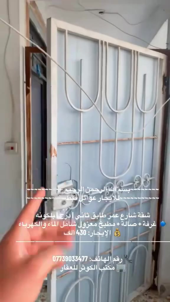 ~~~~~~~~بسم الله الرحمن الرحيم ~~~~~~~~~~
~~~~~~~~~~~للايجار عوائل فقط~~~~~~~~~~~ 

شقة طابق ثاني درج 110م قرب قاسم أبو الكص
 بلكونة أمامية  غرفتين نوم + صالة كبيره + مطبخ معزول مجهز بالكامل +خدمات 600 الف 
⸻⸻⸻⸻⸻⸻⸻⸻
دار ركن للإيجار (زيرو) مدخلين شارع فلسطين
📍 قرب الجامعة المستنصرية 
100م طرمه +4 غرف صالة مطبخ معزول +حديقة خارجيةطبكة سيارة بيتونة + سطح +2 منور كبير 1.750
⸻⸻⸻⸻⸻⸻⸻⸻
شقة طابق ثاني درج شارع المغرب (المربع الذهبي) 120 م² موقع مميز جداً
غرفتين وصاله كبيره مطبع مجهز بالكامل ومعزول خدمات منور الإيجار 700 الف
⸻⸻⸻⸻⸻⸻⸻⸻
شقة للإيجار موقع مميز قرب قاسم أبو الكص
طابق اول درج مساحة 100 م²
بلكونة أمامية غرفتين + صالة + مطبخ معزول منور 
واير سحب واير نت سخان ماطور ماء 650 الف 
⸻⸻⸻⸻⸻⸻⸻⸻
شقة قرب قاسم أبو الكص طابق ثاني درج 
موضفين او طلاب مرتبين او عائله غرفتين + صالة + مطبخ معزول منور 
واير سحب واير نت سخان ماطور ماء 450 الف
⸻⸻⸻⸻⸻⸻⸻⸻
شقة  شارع عمر طابق أول درج مدخلين
غرفتين + صالة + مطبخ معزول
💰 الإيجار: 500 🔐
⸻⸻⸻⸻⸻⸻⸻⸻
شقة شارع عمر طابق ثاني درج بلكونه
غرفة + صالة + مطبخ معزول شامل الماء والكهرباء
💰 الإيجار: 430 ألف
⸻⸻⸻⸻⸻⸻⸻⸻
شقة طابق ثاني درج شارع عمر خلفيه
غرفه وصاله معزوله ومطبخ خدمات ايجاره 400 الف
⸻⸻⸻⸻⸻⸻⸻⸻
📞 رقم الهاتف: ***********
🏢 مكتب الكوثر للعقار
