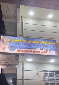 عيادة كولدن • طب وتجميل أسنان • بهرز حي العروبة