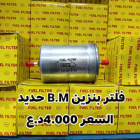 فلتر بنزين B.M للطلب  مراسة الصفحة او واتساب 07730309196