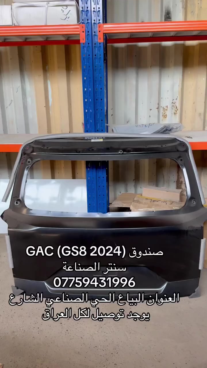 السلام عليكم 
متوفرة كافه اداوت السيارات الصينية 
‎ لدى سنتر الصناعة لبيع الأداوت للسيارات الصينيه كافه 
يتوفر خدمة توصيل لجميع محافظات العراق

العنوان : البياع الحي الصناعي الشارع الخامس 
هـ***********/***********
