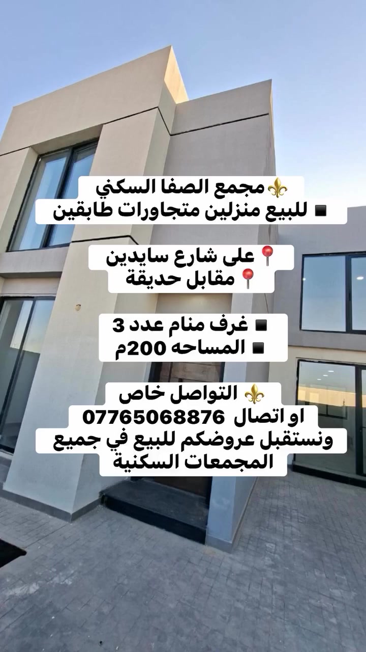 ⚜️نستقبل عروضكم العقارية
للبيع والإيجار للشقق والبيوت والفلل حصراً داخل المجمعات السكنية .

⚜️نقدّم لكم خدمة تسويق عقاري موثوقة وسريعة بكل احترافية، مع أطيب التمنيات للجميع بالتوفيق.
📞 ***********
