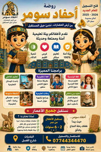 اعلن عن افتتحاح روضه احفاد سومر الاهليه التسجيل مفتوح الآن... المقاعد ...