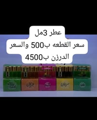 عطر • ٣مل • نصف درزن
