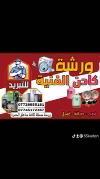 ورشة تبريد • نصب سبالت • البصرة