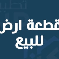 قطعه ارض ١٧٠م تجارية للبيع واجهة ٩م سند مفرز زيونه شارع ليالي اسطنبول ...