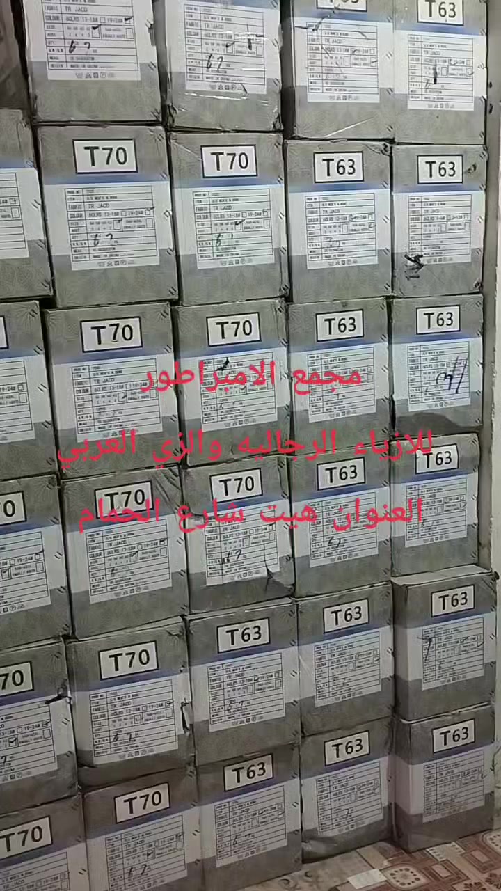 صلِ على سيدنا محمد
🫣تنزيلات 🫣تنزيلات🫣 تنزيلات🫣 
10 الف فقط كلابية الرجالي 
�جديد مع 
#مجمع_الامبراطور_للازياء_الرجاليه_والزي_العربي😌👍
😍🙀
 قديمنا جديد وجديدنا لا ينتهي😍🙀
ما تجدوه لدينا لا يحصل  الكثيرون 🚖🛵😍
😍👍توجد تشكيله واسعه داخل المجمع😍👍
لسنا لوحيدون لاكننا لافضل😉😍
لا تنسو اعجابكم  بالبيج👍👍
غايتنا ارضاء الزبون 🍁
الــــــــــــــــــــــــــــعـــــــــــــــــــــــــــــــــــــنوان
#الانبار_هيت_شارع_الحمام


**إذا كنت صاحب هذا الإعلان وتريد حذفه لأي سبب، رجاءا أرسل رسالة إلى الدعم الفني**