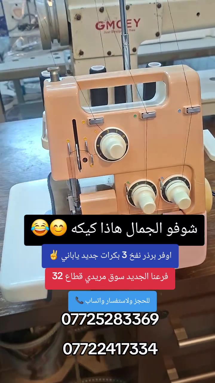 متوفر لدينا جميع موديلات الاوفرات الصناعي الحديثه جديده كارتون مميزاتها تحكم بالسرعه اناره ذاتيه ماطور اقتصادي يسحب اقل من نصف امبير متوفر توصيل لكافه المحافظات وبغداد للحجز واتساب *********** / ***********
