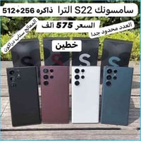 S22 ألترا • خطين • ذاكرة 256/512