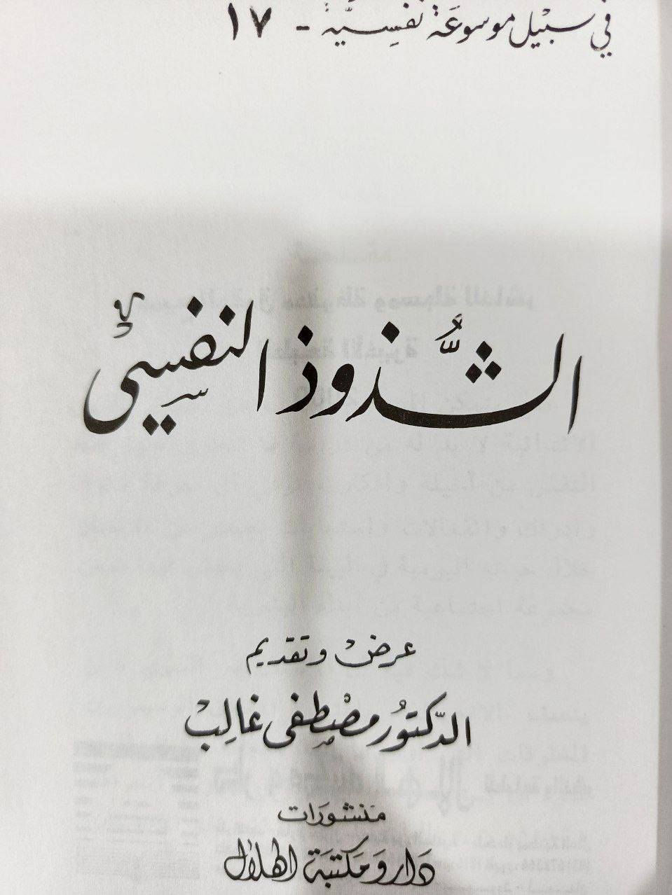 كنز الطب النفسي بين يديك: "في سبيل موسوعة نفسية"
هل تبحث عن فهم أعمق لذاتك وللعالم من حولك؟ تقدم لك دار ومكتبة الهلال هذه المجموعة الموسوعية الفريدة، بإشراف الدكتور مصطفى غالب، لتكون مرجعك الشامل في سبر أغوار النفس البشرية.
✨ لماذا تقتني هذه الموسوعة؟
تجمع هذه السلسلة بين عراقة الطرح وحداثة التحليل، حيث تستعرض نظريات رواد علم النفس العالميين مثل:
سيجموند فرويد وألفرد أدلر.
جان بياجيه وإرنست كريتشمر.
ستيفان زفايج ونخبة من كبار العلماء.
🔍 رحلة في أعماق العقل البشري
تغطي الموسوعة كافة الجوانب التي تهم الفرد والمجتمع، مقسمة في مجلدات فاخرة تشمل:
مواجهة التحديات النفسية: (التغلب على الخوف، القلق، الخجل، ونقاط الضعف).
تطوير الذات والقدرات: (الذاكرة، الإرادة، الإدراك، والشخصية الناجحة).
العلاقات والتربية: (الحياة الزوجية، سيكولوجية الطفولة والمراهقة، وعلم النفس التربوي).
الاضطرابات والظواهر: (انفصام الشخصية، الانهيار العصبي، التنويم المغناطيسي، وتفسير الأحلام).
💎 مميزات الإصدار:
شمولية المحتوى: من المبادئ الأساسية إلى أعقد القضايا النفسية.
تصميم فاخر: مجلدات "جلدية" سوداء بلمسات ذهبية تضفي هيبة وأناقة على مكتبتك الخاصة.
تبسيط العلوم: صياغة دقيقة تجعل المادة العلمية متاحة للمتخصص والقارئ الشغوف على حد سواء.
استثمر في وعيك.. فالنفس هي أغلى


**إذا كنت صاحب هذا الإعلان وتريد حذفه لأي سبب، رجاءا أرسل رسالة إلى الدعم الفني**