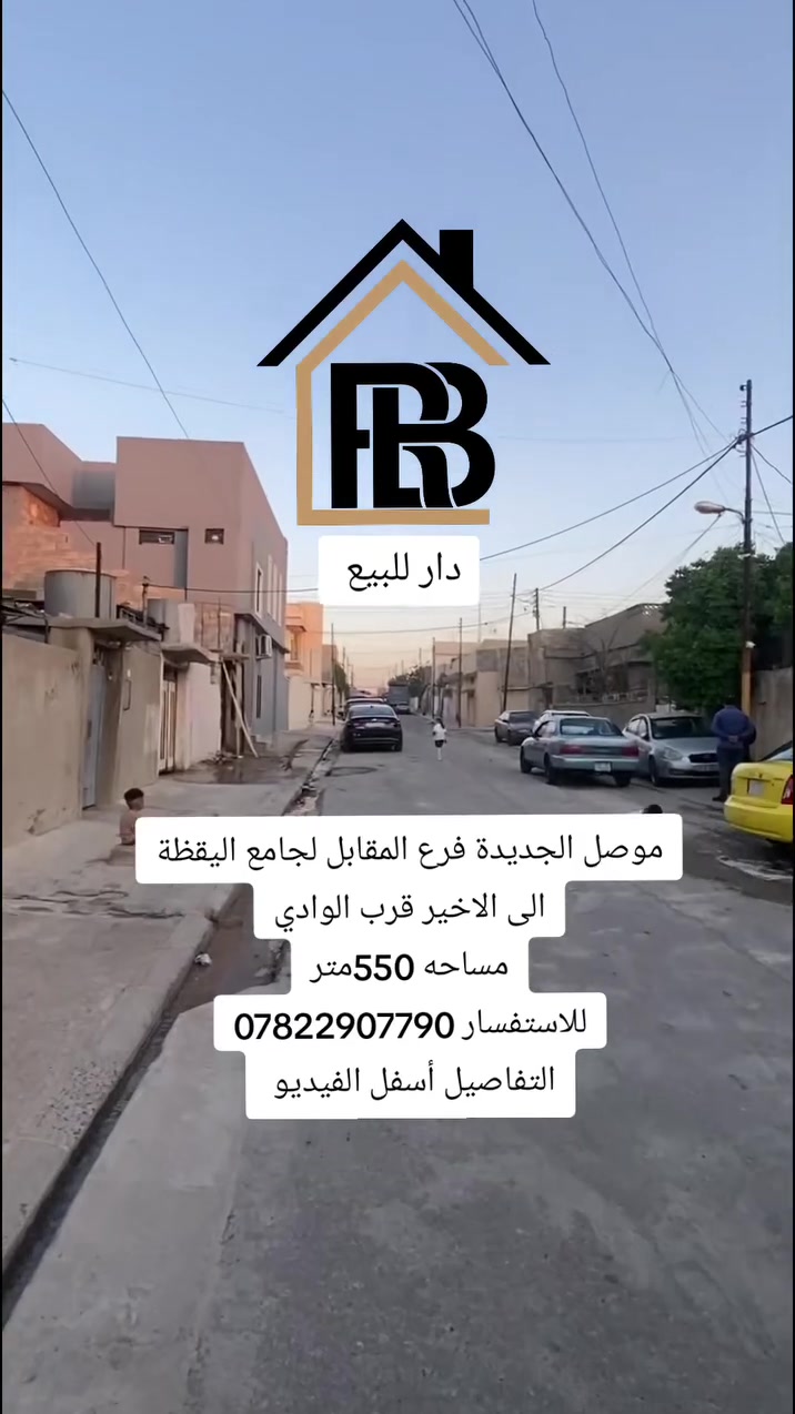 دار للبيع

📍الموقع : موصل _موصل الجديدة فرع المقابل لجامع اليقظة الى الاخير قرب الوادي 

المساحة : 550متر
الواجهة  :
العمق     :
🏘️تفاصيل الدار:-
طابق ألاول : غرفتين نوم، هول، استقبال، مطبخ، صحيات حديقة فر، گراج سيارة

طابق الثاني:

الموصفات   : 
_____________________________________________

📞للاستفسار :-*********** 
                     
📌نستقبل عروضكم العقارية على الماسنجر او الواتساب

مكتب العربي ألاصيل للعقار
#عروض_العربي_الأصيل_للعقار #الموصل
