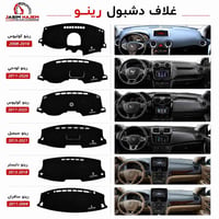 كماليات رينو • غطاء داشبورد • مطريات أبواب