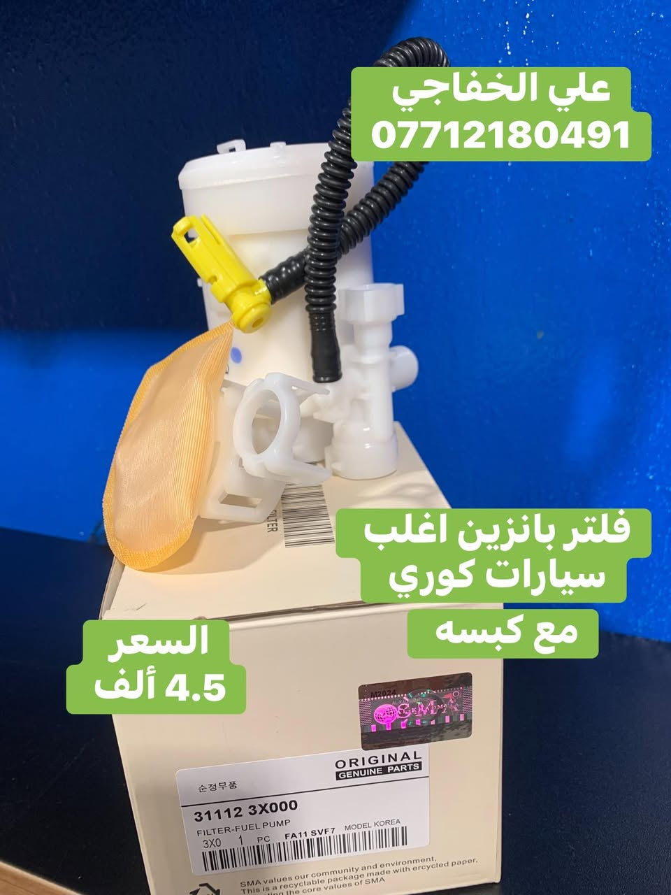 🔹كبسه فيتبم كل فلاتر  السيارات

🔹جمله فقط لا يوجد مفرد
🔹 قاعدة فيت بم (Fuel Pump Assembly)
🔹 فيت بم (Fuel Pump)
🔹 فلاتر بنزين (Fuel Filter)
🔹 بلكات (Spark Plugs)
🔹 كميات متوفرة التوصيل جميع المحافظات العراق.
🔹 علي الخفاجي : ***********
