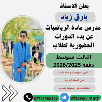 النجاح هو ان تبدأ من مكانك وتحقق ماتريد🧡🧡
#نحن_غيرررررر 😉😉
#طلابنا_فخرنا ✌️✌️
#اعلاااان📢📢  .
✨ يعلن معهد السهاد عن فتح باب التسجيل لمادة الرياضيات للمرحلة المتوسطة (الثالث متوسط) بإشراف الاستاذ بارق زياد.
✨ تبدأ الدورة يوم السبت القادم 2025/9/6                  الساعه الخامسه عصراً.
⛔️اول 3محاضرات تجريبية
❤️سجل الان ولا تضيع الفرصة ❤️
📌سارع بالتسجيل وحجز مقعدك 🔖.
📍المعهد مفتوح طيلة ايام الاسبوع.
___________________________
#معهد_السهاد_الاهلي 
 #العنوان🏨  بعقوبة/ التحرير- مجاور مدرسة الأصدقاء .

📱للحجز اوالاستفسار يرجى مراسلة الصفحة أو الاتصال:
*********** (ادارة المعهد).
*********** (ادارة المعهد).
#رابط قناة التليجرام :
https://t.me/Alsuhadinstitut

