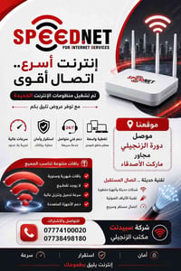 إنترنت • سبيدنت • الزنجيلي
