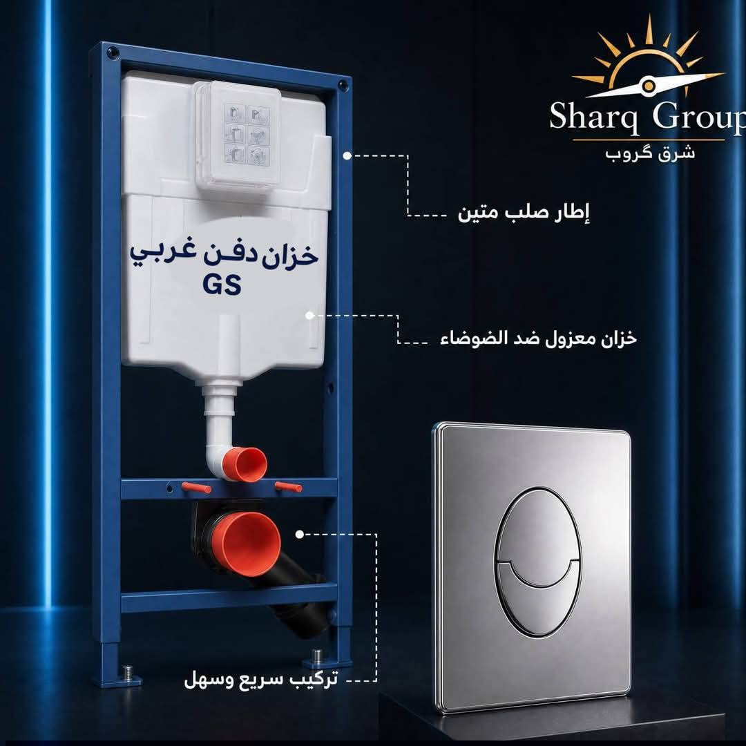 سيفون دفن غربي GS... أداء موثوق، تركيب احترافي، وجودة تستحق الثقة.

🚽 سيفون دفن غربي GS – الجودة التي تدوم
اختيارك الأمثل لحمام عصري يجمع بين الأداء العالي والمتانة.

✅ هيكل فولاذي قوي ومتين
✅ خزان داخلي عالي الجودة
✅ زر تشغيل انسيابي وأنيق
✅ نظام توفير استهلاك المياه

📍 متوفرة لدى شرق گروب الوكيل الحصري في كركوك 

العنوان كركوك - دائرة الكهرباء القديمة فرع الزيوت القديمة  - شرق گروب 

🏷 البيع جملة و مفرد  توصيل داخل محافظة كركوك
💠 او ارسال الرسالة عبر بريد إلكتروني alsharqm13@gmail.com
🔸 او الاستفسار علی الرقم الموبايل
 ***********
***********
***********
#شرق_كروب #سيفون_غربي #صحيات_انشائيات
