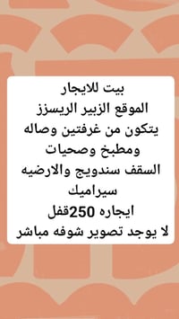 الزبير الريسرز • للايجار • غرفتين