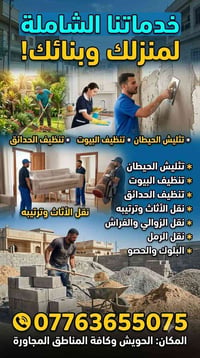 الحويش • نقل أثاث • هدام وترميم