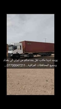 نقليات الحسناوي (إيران إلى بغداد) سلام عليكم ورحمه الله وبركاته  تعامل...