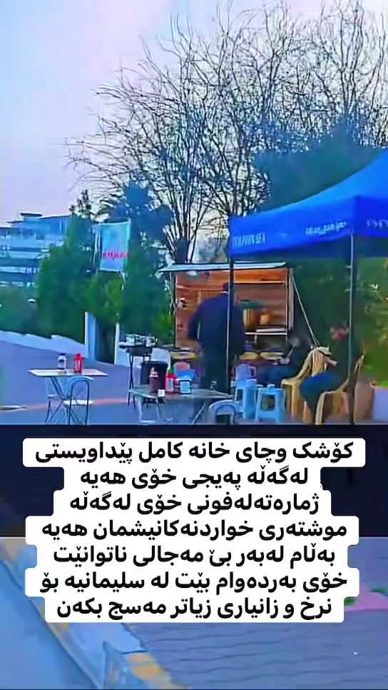 کۆشک وچای خانە کامل پێداویستی لەگەڵە پەیجی خۆی هەیە ژمارەتەلەفونی خۆی لەگەڵە موشتەری خواردنەکانیشمان هەیە بەڵام لەبەر بێ مەجالی ناتوانێت خۆی بەردەوام بێت لە سلیمانیە بۆ نرخ و زانیاری زیاتر مەسج بکەن


**إذا كنت صاحب هذا الإعلان وتريد حذفه لأي سبب، رجاءا أرسل رسالة إلى الدعم الفني**