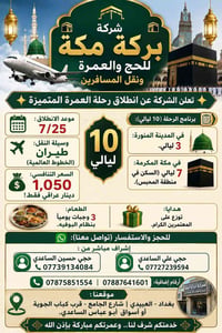 🕋 شركة بركة مكة للحج والعمر  ونقل المسافرين 🕋 ​✨ تعلن الشركة عن انطلاق...