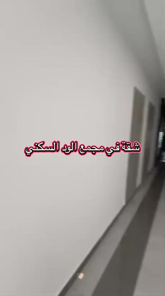 ⚜️شقة للبيع في مجمع الود السكني⚜️
في بغداد قرب المطار
المساحة 200متر‏
B7 طابق 64غرف نوم
 💵 سعر 280مليون 💵
🔖عندك عقار وتريد تبيع لا تحتار راسلنا فقط 👇
عنوان المكتب
📍1 الصقلاوية قرب مدرسة القلم
📍2 الفلوجة قرب مجمع الشفاء مقابل اعدادية الفلوجة للبنين
 للاستفسار مراسلة الصفحة او الاتصال
*********** واتساب‏
***********
***********
🥇#مكتب_أكــد_للـعقار

....... #عقارات_الفلوجة #الفلوجه #بغداد #الانبار....... #عقارات #الفلوجة #بغداد #بيوت #الانبار #عقارات_الانبار #قطع #عقارات #بغداد #فلوجة #الفلوجة #الفلوجه #الانبار #الرمادي #مجلس_النواب_العراقي #البرلمان_العراقي #المنصور #عقارات_بغداد #عقارات_الانبار
