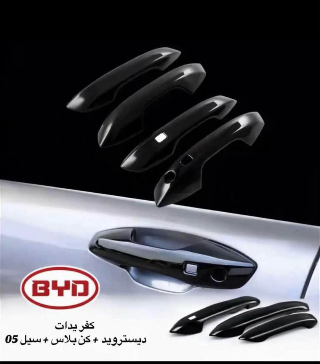 متوفر جميع كماليات BYD لكافة الفئات
جملة + مفرد 
للاستفسار واتساب ***********

