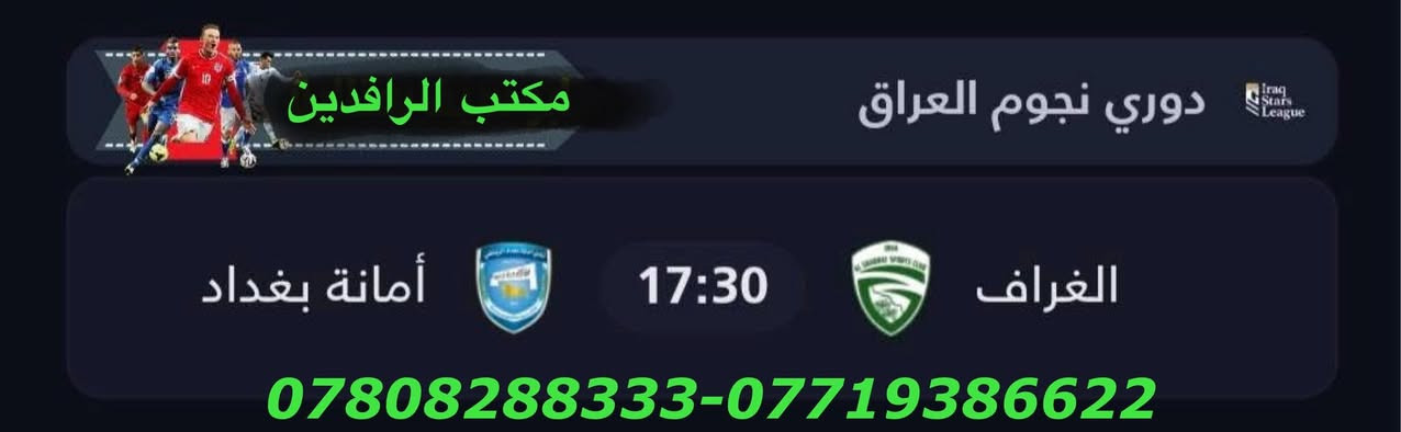 نعرض عليكم اهم المباريات لهذا اليوم الأثنين1/26
             🔥 عروض خاصة وحصرية 🔥 

⚽️فعل اشتراكك وانت ابيتك وادفع بواسطة⚽️
                     -- زين كاش او الماستر كارد --
                او عن طريق المندوب او في المكتب 

لطلب المنظومة او التفعيل اتصل الان او راسلنا على الواتس اب
((*********** — ***********  ))

((0770713337  —    *********** ))      

   🟢شهر 19/ شهرين 38/ ثلاث اشهر 47🟢

مكتب الرافدين / الوكيل المعتمد في بابل 
حلة / شارع 40 / مقابل متوسطة ابن حيان للبنات عمارة ( يس ) او ( الأقصى ) داخل العمارة

او انضم على الواتساب عبر هذا الرابط لخدمة مشركي الزبائن لطلب المنظومة او التفعيل المنظومة او حل مشاكل الزبائن :-

اخوكم سيد عقيل الموسوي 

شبكة حمورابي :- 

https://chat.whatsapp.com/GYjBfFvFFeAGMVFVtd8Gk2?mode=ems_copy_c

شبكة نجوم الرابعة :- 

https://chat.whatsapp.com/C6GMAn16X5mKCDpVuCT0ox?mode=ems_copy_c
