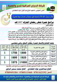 عمرة رمضان • شركة الحجاج العراقية • رمادي شارع النخيل