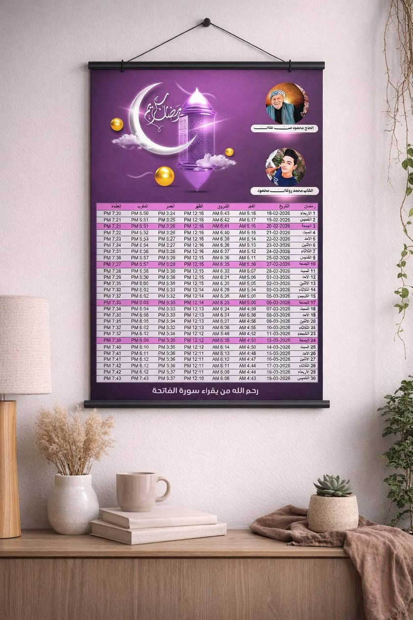 🌙 مع اقتراب شهر رمضان المبارك 🌙
نعلن عن توفر تصاميم إمساكيات رمضانية مميزة
بتصاميم أنيقة ✨ ولمسات روحانية تناسب أجواء الشهر الفضيل
📌 إمساكيات قابلة للتخصيص
📌 إضافة اسم، شعار، أو عبارة خاصة
📌 جودة عالية للطباعة والنشر
اجعل إمساكية رمضان هذا العام مختلفة 🌟
📩 للحجز والاستفسار راسلنا الان 
@H_E_D_R_00
او اتصال على الرقم
***********
