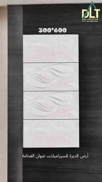 وصول جدران 30×60 – فخامة تفرض حضورها 🔥
✨ نقشات عالية… ألوان ثابتة… ولمعة تعطي المكان هيبة 
✔️ الأفضل للحمّامات والمطابخ
✔️ تناسق جميل مع كل الديكورات
✔️ خامة عملية وثبات ممتاز

🏛️ متوفّر الآن في معرض أرض الديرة للسيراميك
📍 صلاح الدين – العلم – العهد الجديد – شارع النخيل
📞 *********** – ***********
أرض الديرة للسيراميك - جودة تثق بها
