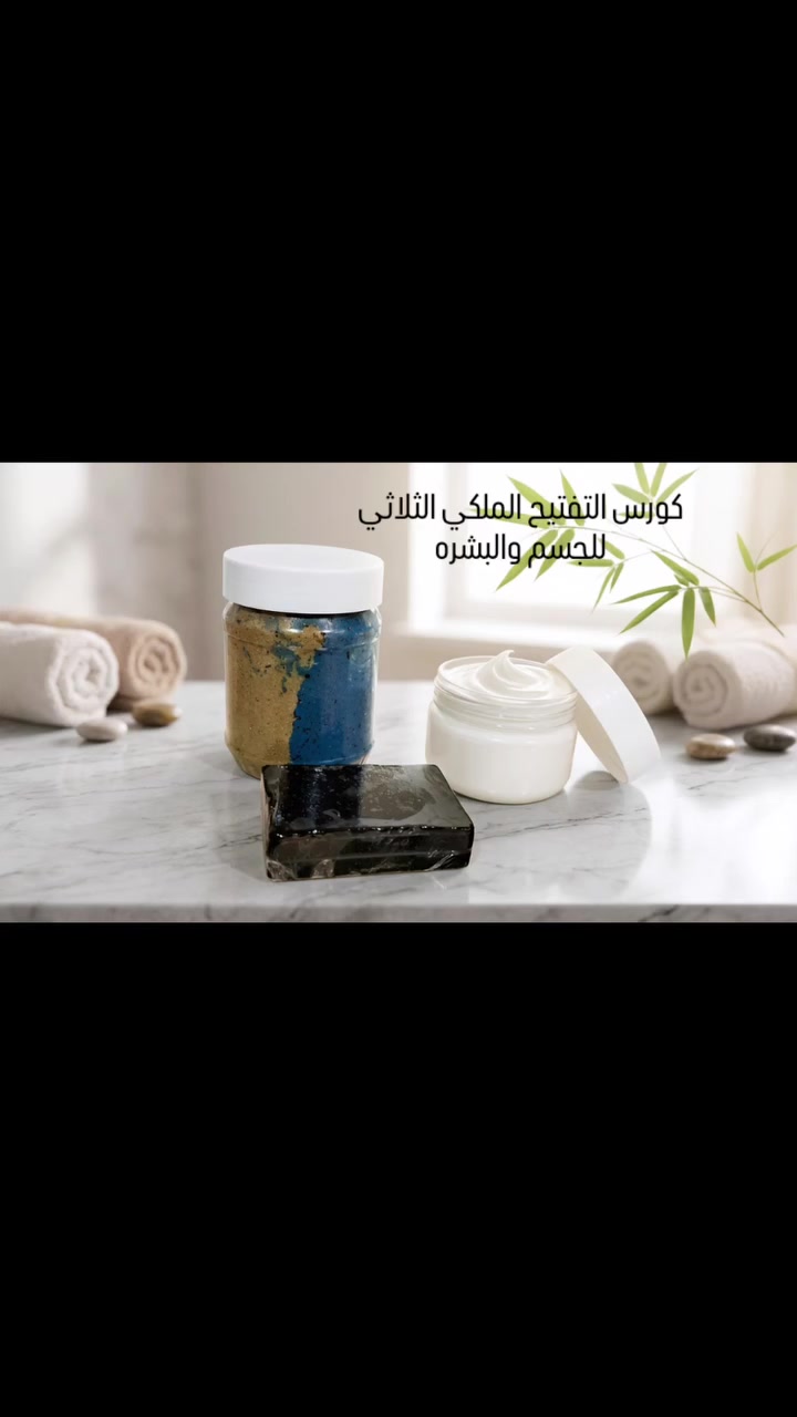 ✨كورس التفتيح الملكي الثلاثي للجسم والبشره ✨

: لماذا تختارين "كورس التفتيح الملكي" من نقاء الطبيعة؟ 🤔
لأننا لا نشتري المكونات جاهزة، بل نصنعها!

✅ زيوتنا من إنتاج معصرتنا الخاصة، نضمن لكِ نقاءها 100%.
✅ مكونات فعالة (سدر، فحم نشط، نيلة زرقاء) تعمل بتناغم لتفتيح المناطق الداكنة وإزالة التصبغات.
✅ خلطة "ملكية" من الزبدات والأعشاب تمنحكِ نعومة الحرير من أول استخدام.
✨ دللي نفسكِ بمنتج تثقين بمصدره.

كل هذا ب25 ألف والتوصيل مجاني 

للحجز والاستفسار مراسلتنا على الخاص 

متوفر توصيل بغداد ولجميع المحافظات 

#اكسبلور #أكسبلور #طبيعة #foryou #foryoupage


**إذا كنت صاحب هذا الإعلان وتريد حذفه لأي سبب، رجاءا أرسل رسالة إلى الدعم الفني**