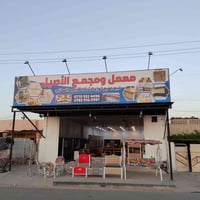 معمل الاصيل • تخفيض الأسعار • مقابل جسر غرناطه