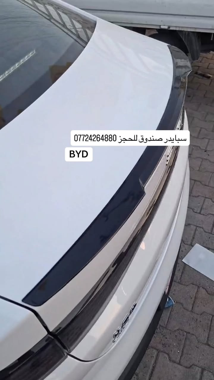 من رخصة مدير الكروب
كماليات واكسسوارات BYD
🖤للحجز والاستفسار مراسلة الصفحة او واتساب ***********
