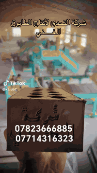 #اسعار_تنافسيه_🔥💰💵💸*********** 
                           فخر الطابوق ‎
 للبيع اجود انواع
#الطابوق_الجمهوري من انتاج معامل النهروان(#خاضع_للفحص)

1- طابوق مفحوص من قبل التنمية الصناعية
2- طابوق قياس ثابت وقالب ثابت  
3- داخل فحوصات للتربة ونسبة الاملاح 

#الملاحظه// ‎نسبة املاح‎ قليله جدآ     
العدد4000 وزياده 300 طابوكه 👍‎✅ ‎
توصيل الى بغداد وجميع المحفظات 👇‎
التوصيل خلال24 ساعه  تجهيز ليلا ونهارآ                                                                         
#ذات_انضغاط_عالي
#مفحوص_مختبرياً
#عازل_للصوت_والحرارة
للطلب والإستفسار.(حجي ابو سند) 
***********  واتساب
*********** اسياسيل
*********** زين العراق‏
