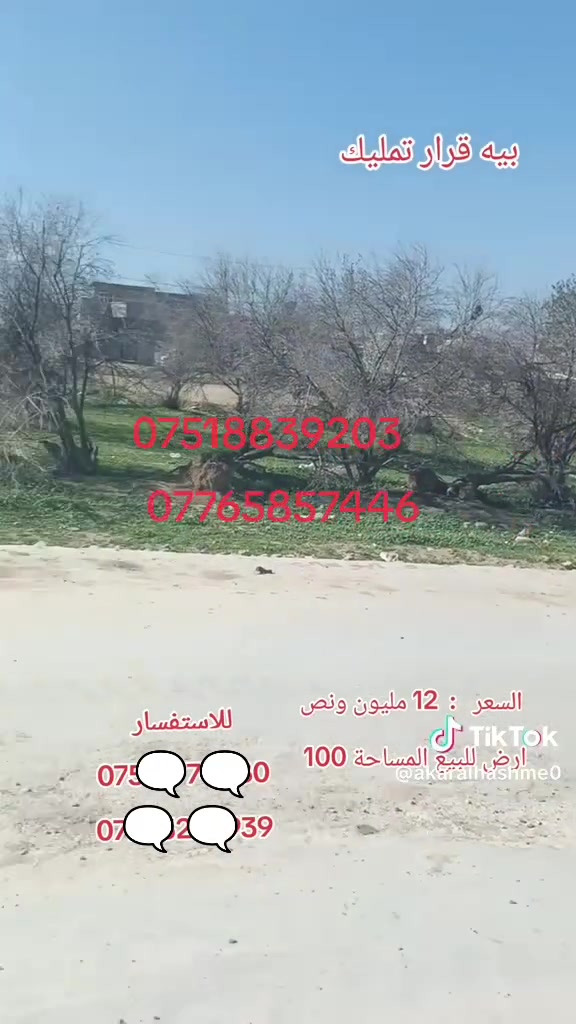 ارض للبيع مساحه 100 متر قرب كليه الحياه على طريق دهوك قرب جمعيه الزراعه يوجد ماء وكهرباء تبليط الاستفسار اتصال على الهاتف *********** بي واتساب *********** مراجعه مكتب صكر الهاشمي
