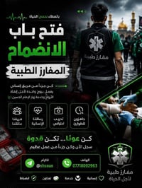 مفارز طبية • تطوع • إنقاذ أرواح