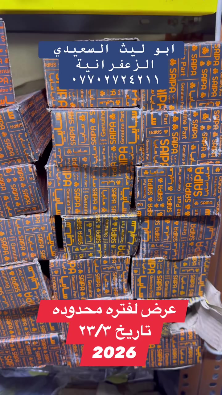 #صدر حداديه   #سايبا اصلي شركة يدك ومتوفر   #ايساكو للبيجو والسمند


**إذا كنت صاحب هذا الإعلان وتريد حذفه لأي سبب، رجاءا أرسل رسالة إلى الدعم الفني**