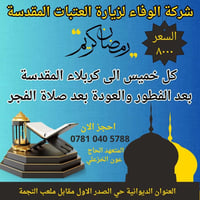 برنامج رمضان • رحلات كربلاء • للعوائل