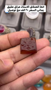 عقيق يماني • خط الاستاذ • توصيل