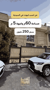 ارخص بيت 60  في السيدية - مربع الظباط 
المساحة 60م واجهة 5م  
سعر 250 مليون  وقابل لتفاوض 

***********
***********
***********

عنوان الشركة :-📍السيدية -  دخول جامع الصديق - بدايه الدخول

 #عقارات_السيدية #عقار #بيع #شراء_اراضي #exp #اكسبلور #ترند #بغداد #عقارات_بغداد #العراق #السيدية

