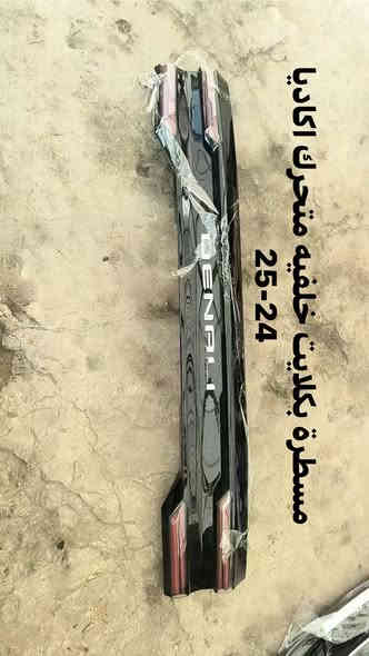 ترافرس اكاديا 2024-2025
الليث لقطع الغيار 

النجف الكوفة شارع جسر الامام علي ع قرب بانزين خانة ريبال 

من الساعة 9 صباحا لغاية 2 بعد الظهر

***********

***********

يوجد توصيل لجميع المحافظات
